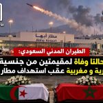 الطيران المدني السعودي : حالتا وفاة لمقيمتين من جنسية جزائرية ومغربية عقب إستهداف مطار آبها !