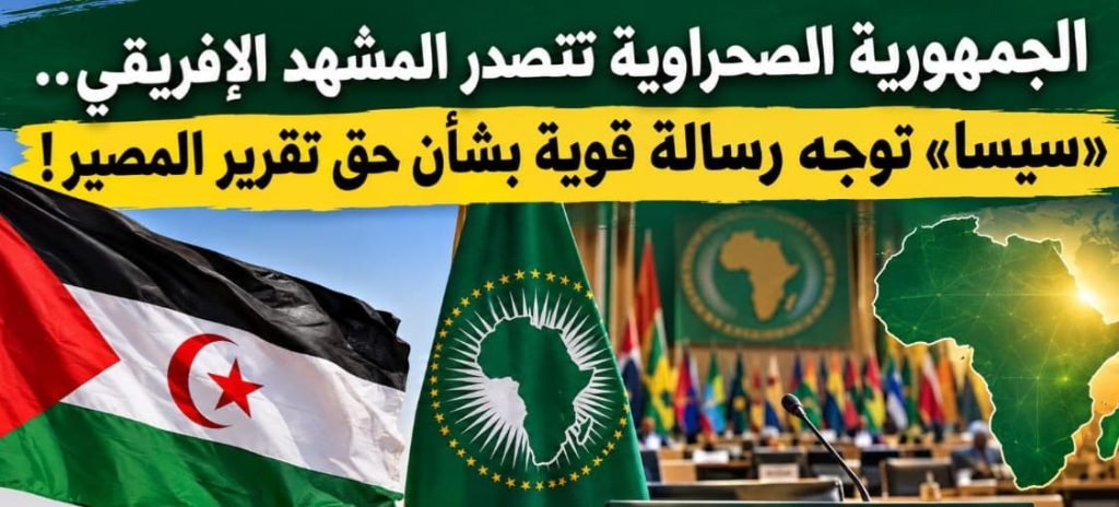 الجمهورية الصحراوية تتصدر المشهد الإفريقي.. «سيسا» توجه رسالة قوية بشأن حق تقرير المصير!
