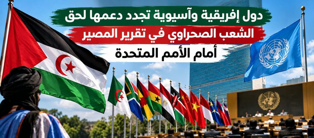 دول إفريقية وآسيوية تجدد دعمها لحق الشعب الصحراوي في تقرير المصير أمام الأمم المتحدة
