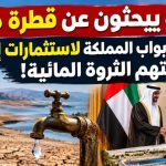 المغاربة يبحثون عن قطرة ماء.. والمخزن يفتح أبواب المملكة لاستثمارات إماراتية تلتهم الثروة المائية!