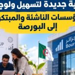 آلية جديدة لتسهيل ولوج المؤسسات الناشئة والمبتكرة إلى البورصة في الجزائر!