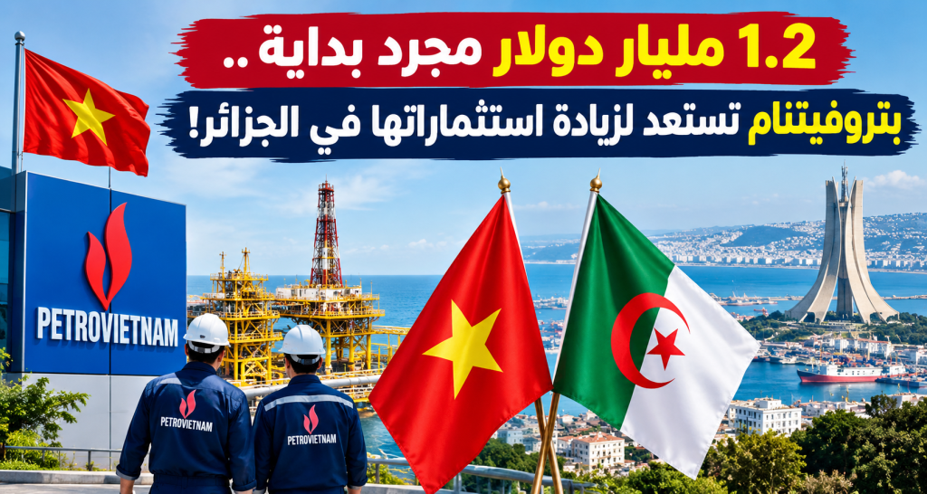 بـ 1.2 مليار دولار.. بتروفيتنام تستعد لزيادة استثماراتها في الجزائر!