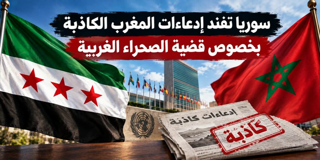 سوريا تفند إدعاءات المغرب الكاذبة بخصوص قضية الصحراء الغربية!
