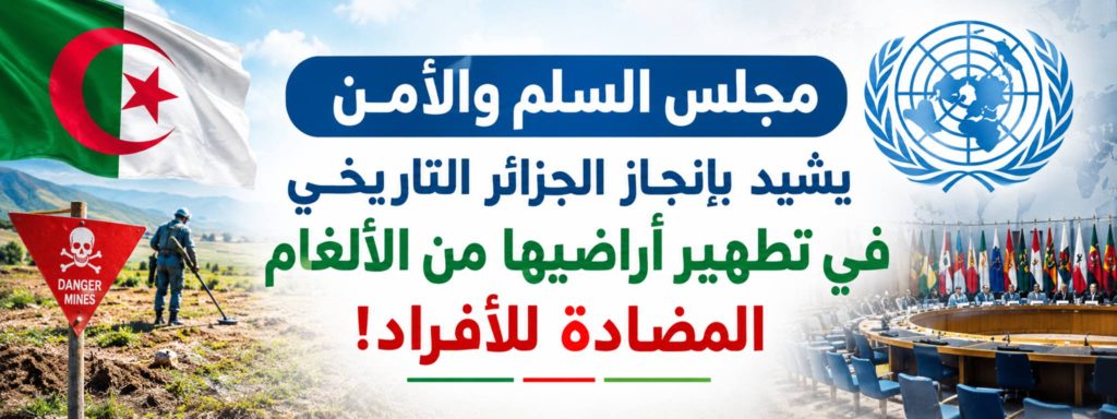 مجلس السلم والأمن يشيد بإنجاز الجزائر التاريخي في تطهير أراضيها من الألغام المضادة!