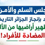 مجلس السلم والأمن يشيد بإنجاز الجزائر التاريخي في تطهير أراضيها من الألغام المضادة!
