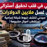 دبي في قلب تحقيق أسترالي حول غسل ملايين الدولارات.. سيدني تكشف خيوط شبكة إجرامية تستقطب أموال مشبوهة!