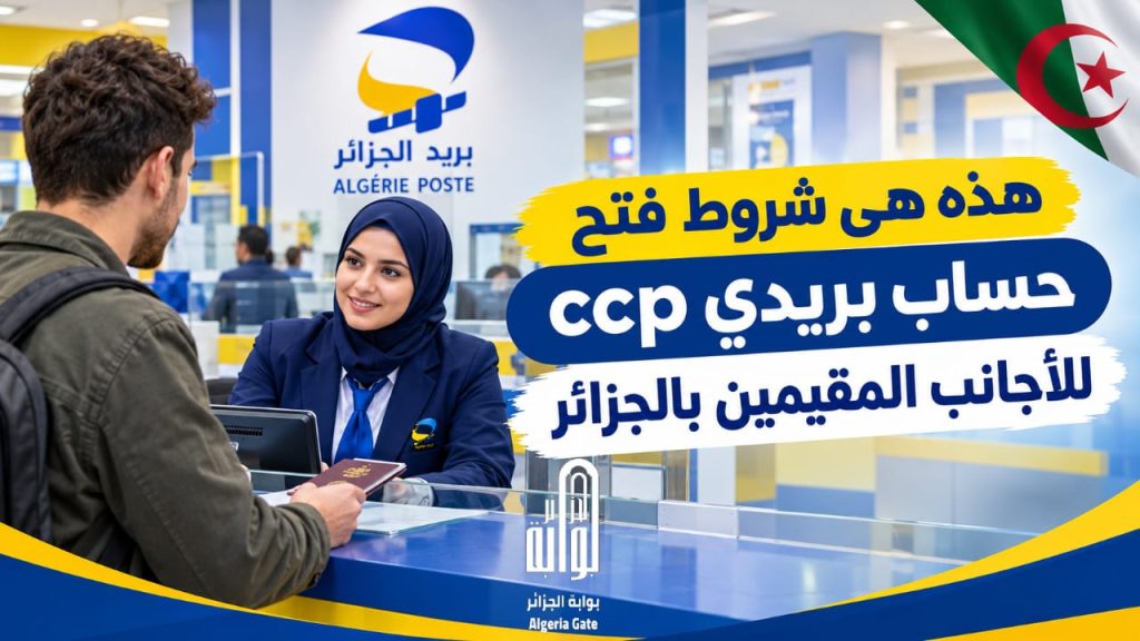 هذه هي شروط فتح حساب بريدي ccp   للأجانب المقيمين بالجزائر