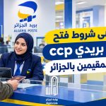 هذه هي شروط فتح حساب بريدي ccp   للأجانب المقيمين بالجزائر