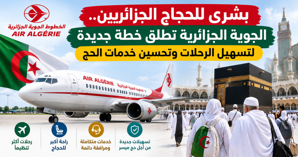 بشرى للحجاج الجزائريين ..الجوية الجزائرية تطلق خطة جديدة لتسهيل الرحلات وتحسين خدمات الحج