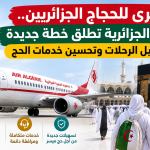 بشرى للحجاج الجزائريين ..الجوية الجزائرية تطلق خطة جديدة لتسهيل الرحلات وتحسين خدمات الحج