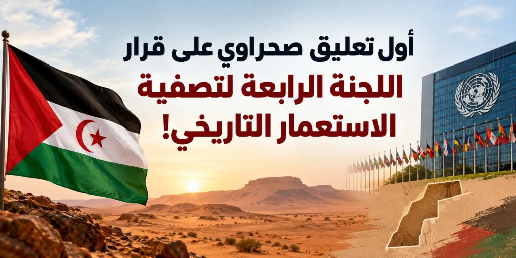 أول تعليق صحراوي على قرار اللجنة الرابعة لتصفية الاستعمار التاريخي!