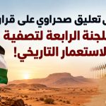 أول تعليق صحراوي على قرار اللجنة الرابعة لتصفية الاستعمار التاريخي!