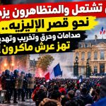 باريس تشتعل والمتظاهرون يزحفون نحو قصر الإليزيه.. صدامات وحرق وتخريب وتهديدات تهز عرش ماكرون!