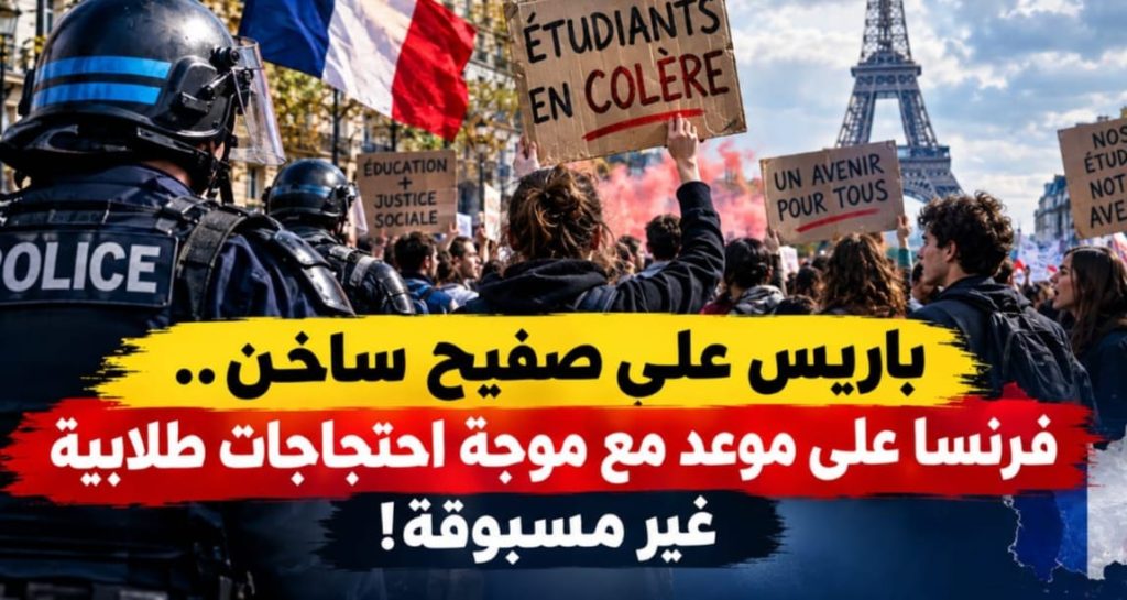 باريس على صفيح ساخن.. فرنسا على موعد مع موجة احتجاجات طلابية غير مسبوقة!