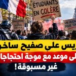باريس على صفيح ساخن.. فرنسا على موعد مع موجة احتجاجات طلابية غير مسبوقة!