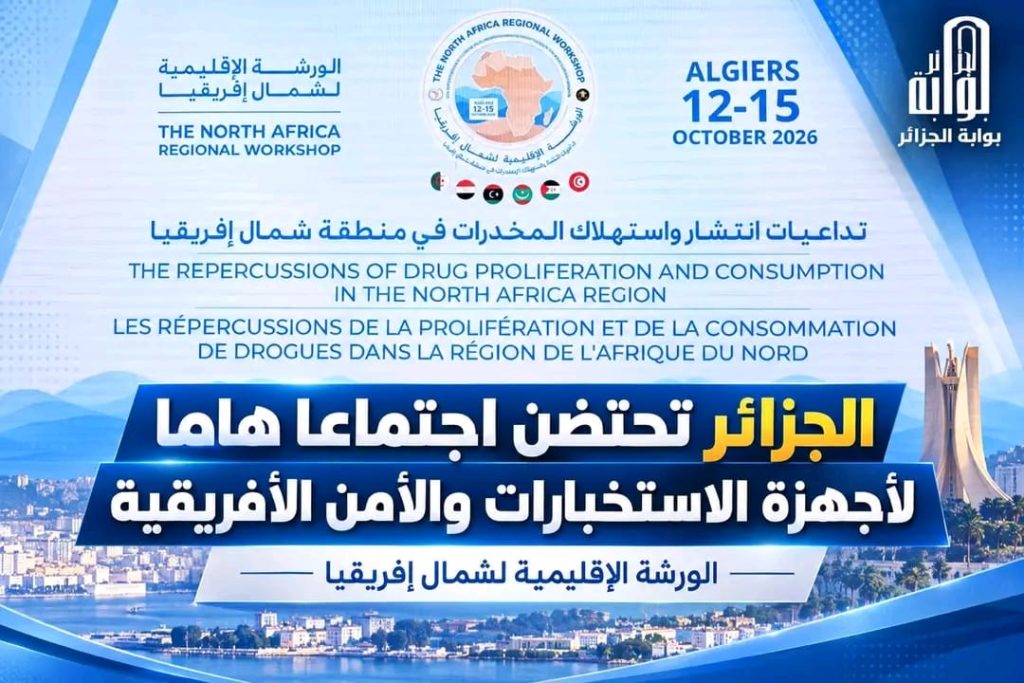 الجزائر تقود تحركا استخباراتيا إفريقيا لمواجهة شبكات المخدرات والجريمة المنظمة في شمال إفريقيا!
