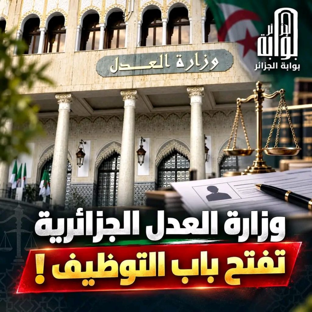 وزارة العدل تفتح باب التوظيف!