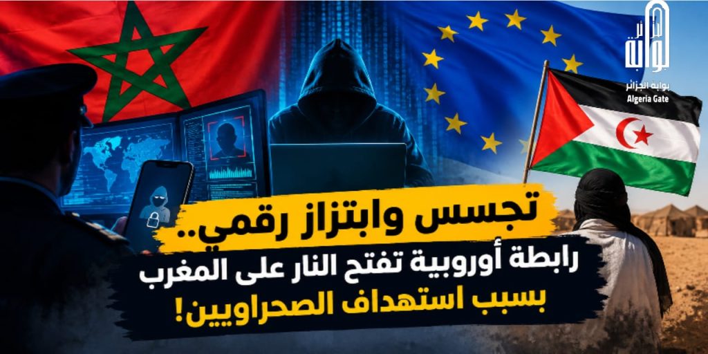 تجسس وابتزاز رقمي.. رابطة أوروبية تفتح النار على المغرب بسبب استهداف الصحراويين!