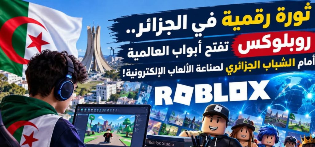 ثورة رقمية في الجزائر ..روبلوكس تفتح أبواب العالمية أمام الشباب الجزائري لصناعة الألعاب الإلكترونية!