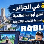 ثورة رقمية في الجزائر ..روبلوكس تفتح أبواب العالمية أمام الشباب الجزائري لصناعة الألعاب الإلكترونية!