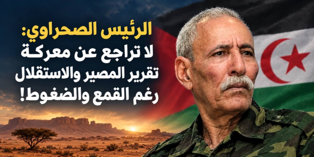 الرئيس الصحراوي: لا تراجع عن معركة تقرير المصير والاستقلال رغم القمع والضغوط