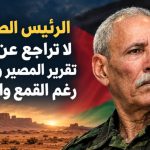 الرئيس الصحراوي: لا تراجع عن معركة تقرير المصير والاستقلال رغم القمع والضغوط
