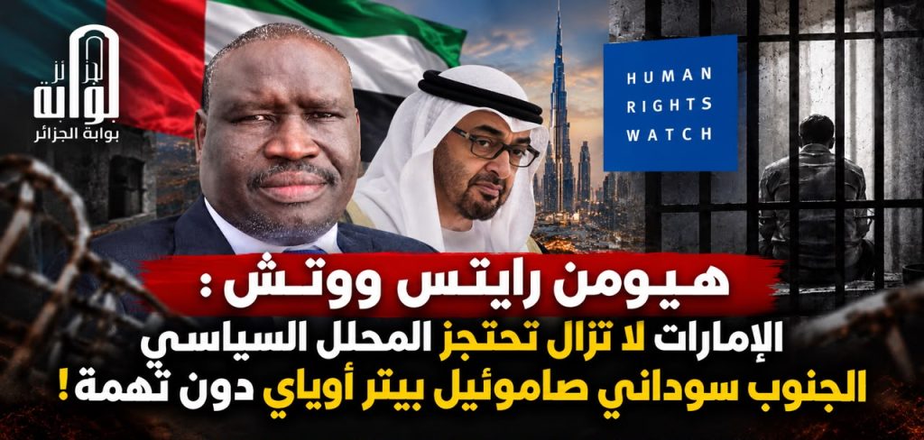 هيومن رايتس ووتش: الإمارات لا تزال تحتجز المحلل السياسي الجنوب سوداني صامويل بيتر أوياي دون تهمة!