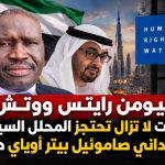 هيومن رايتس ووتش: الإمارات لا تزال تحتجز المحلل السياسي الجنوب سوداني صامويل بيتر أوياي دون تهمة!