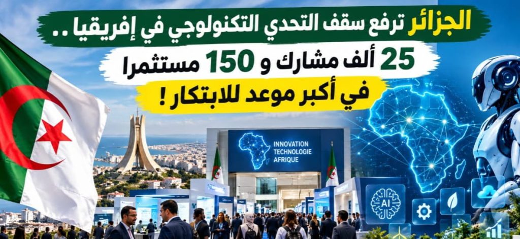 الجزائر على موعد مع أكبر تظاهرة تكنولوجية مخصصة للابتكار في إفريقيا!