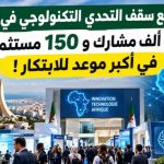 الجزائر على موعد مع أكبر تظاهرة تكنولوجية مخصصة للابتكار في إفريقيا!