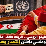 بعد الفيتو الروسي…الرباط تغلف إخفاقها الدبلوماسي بإعلان إنتصار وهمي