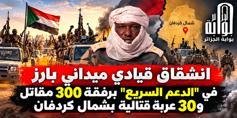 انشقاق قيادي ميداني بارز في “الدعم السريع” برفقة 300 مقاتل و30 عربة قتالية بشمال كردفان
