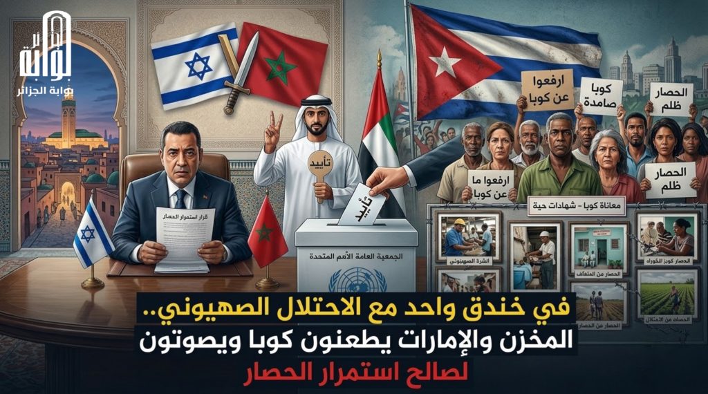في خندق واحد مع الاحتلال الصهيوني.. المخزن والإمارات يطعنون كوبا ويصوتون لصالح استمرار الحصار
