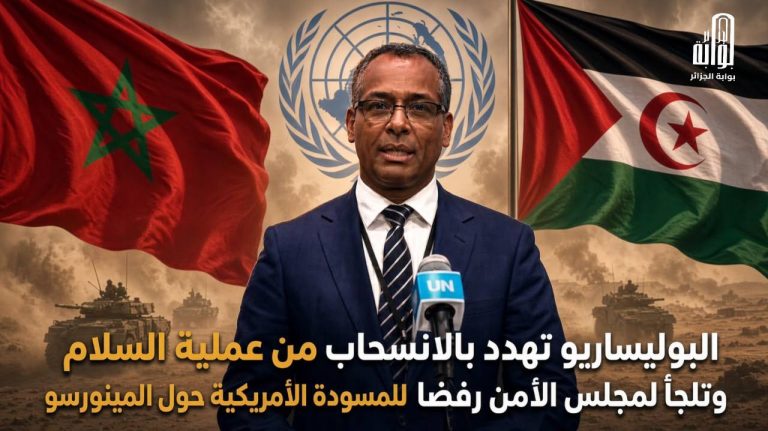 البوليساريو تهدد بالانسحاب من عملية السلام وتلجأ لمجلس الأمن رفضا للمسودة الأمريكية حول “المينورسو”