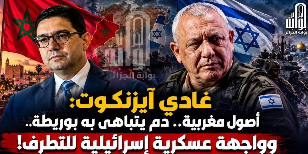 غادي آيزنكوت: أصول مغربية.. دم يتباهى به بوريطة.. وواجهة عسكرية إسرائيلية للتطرف