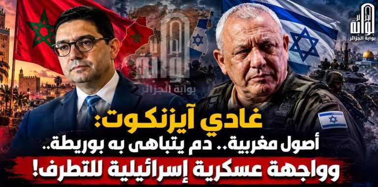 غادي آيزنكوت: أصول مغربية.. دم يتباهى به بوريطة.. وواجهة عسكرية إسرائيلية للتطرف
