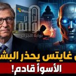 بيل غيتس يحذر البشرية ..الأسوأ قادم !