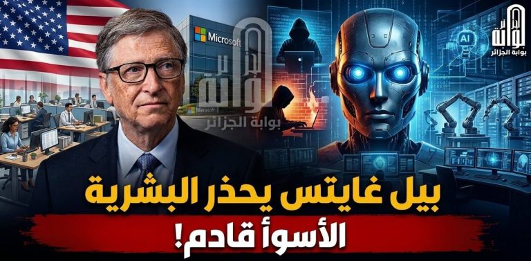 بيل غيتس يحذر البشرية ..الأسوأ قادم !