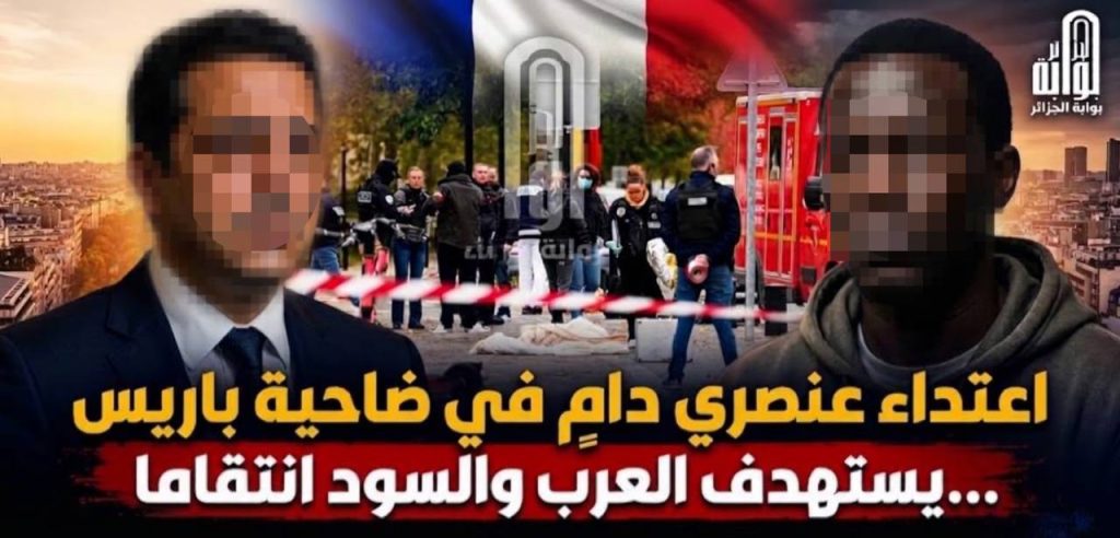 اعتداء عنصري دام في ضاحية باريس .. يستهدف العرب والسود انتقاما