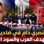 منفذ الهجوم العنصري بفرنسا يورط إعلام بولوريه واليمن المتطرف..ماذا قال؟