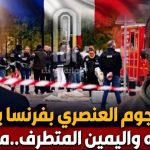 منفذ الهجوم العنصري بفرنسا يورط إعلام بولوريه واليمن المتطرف..ماذا قال؟