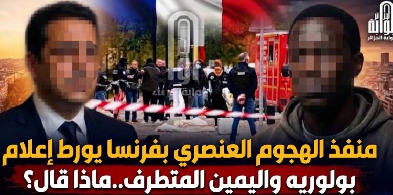 منفذ الهجوم العنصري بفرنسا يورط إعلام بولوريه واليمن المتطرف..ماذا قال؟