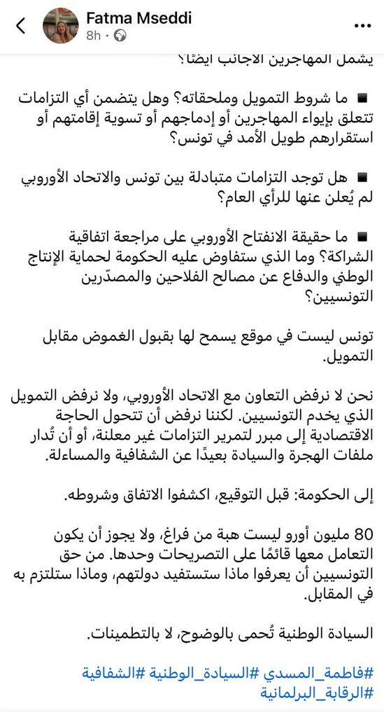صفقة أم دعم؟.. برلمانية تونسية تطالب بكشف كواليس التمويل الأوروبي الأخير بـ 80 مليون يورو