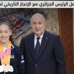 هكذا تفاعل الرئيس الجزائري مع الإنجاز التاريخي لكيليا نمور