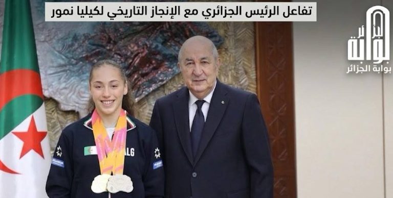هكذا تفاعل الرئيس الجزائري مع الإنجاز التاريخي لكيليا نمور