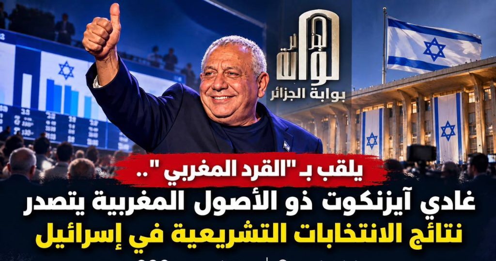 يلقب بـ “القرد المغربي”… غادي آيزنكوت يتصدر نتائج الانتخابات التشريعية في إسرائيل!