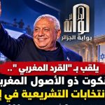 يلقب بـ “القرد المغربي”… غادي آيزنكوت يتصدر نتائج الانتخابات التشريعية في إسرائيل!