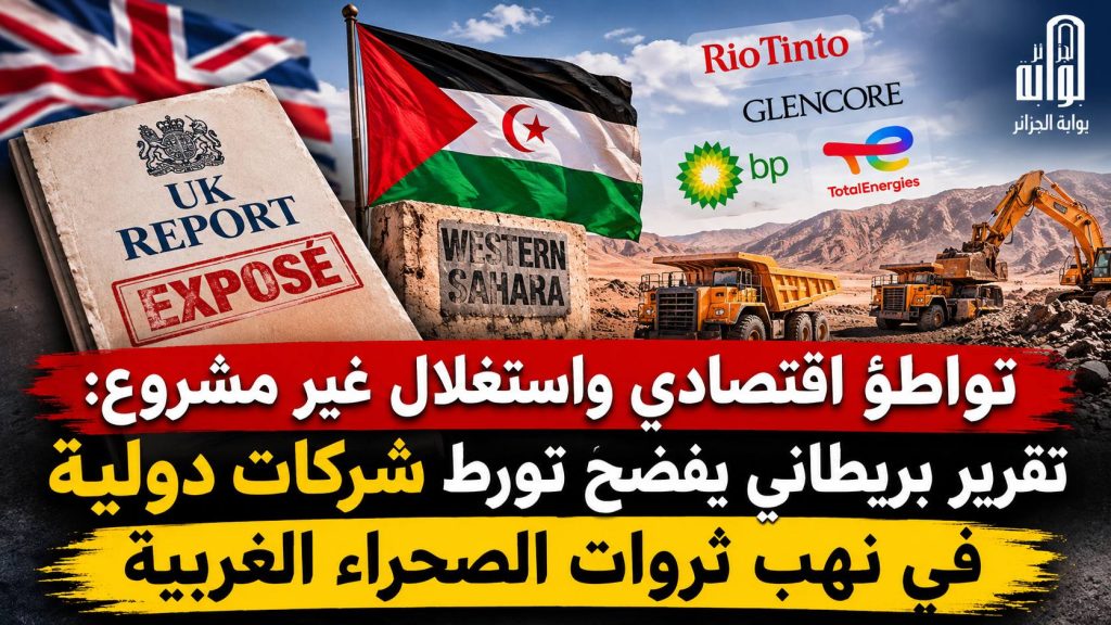 تواطؤ اقتصادي واستغلال غير مشروع: تقرير بريطاني يفضح تورط شركات دولية في نهب ثروات الصحراء الغربية