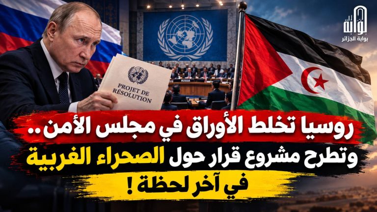 روسيا تخلط الأوراق في مجلس الأمن ..وتطرح مشروع قرار حول الصحراء الغربية في آخر لحظة!