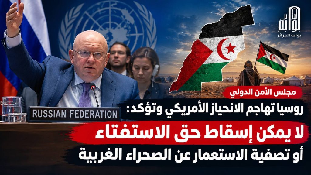 روسيا تهاجم الانحياز الأمريكي وتؤكد: لا يمكن إسقاط حق الاستفتاء أو تصفية الاستعمار عن الصحراء الغربية